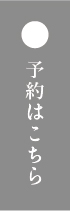 予約はこちら