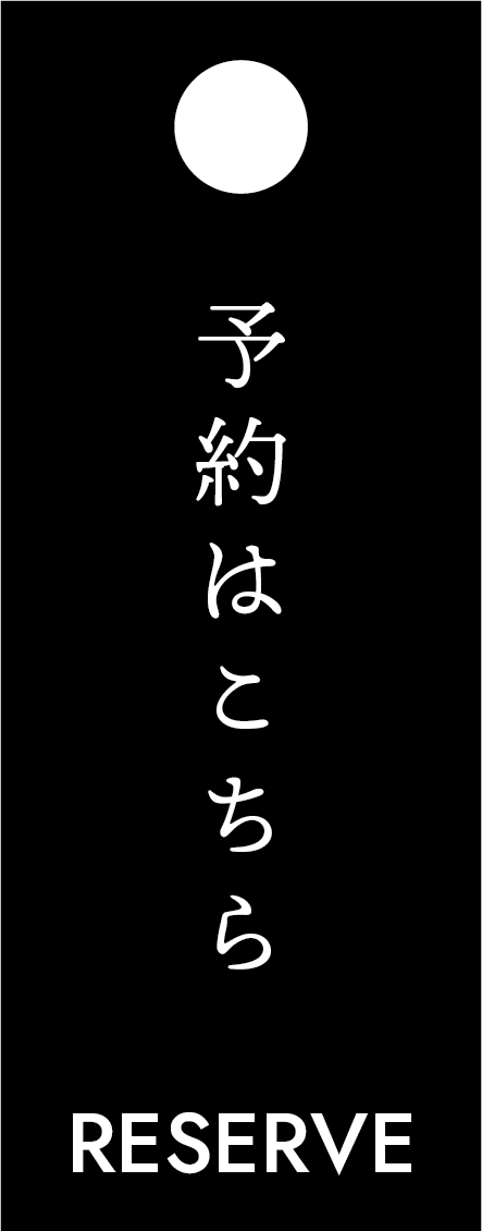 予約はこちら